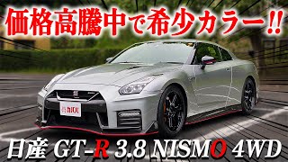 Nissan GT-R NISMO] A rare color! The GT-R NISMO in Ultimate Metal