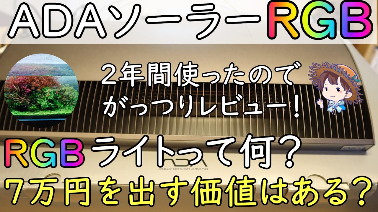 ADA】ソーラーRGBとシェード徹底レビュー 2年間使った感想【アクア