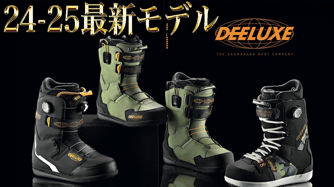 24-25】最新のディーラックスを一挙公開！グラトリのオススメブーツを