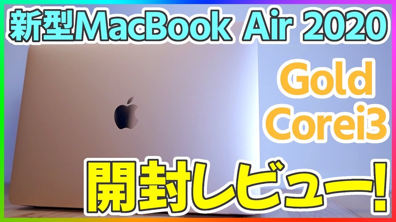 新型MacBook Air 2020 開封レビュー！ファーストインプレッション編