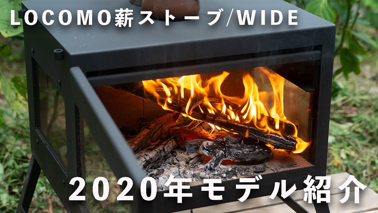 薪ストーブ】2020年モデルLOCOMO薪ストーブ/WIDEのどこが変わったのか