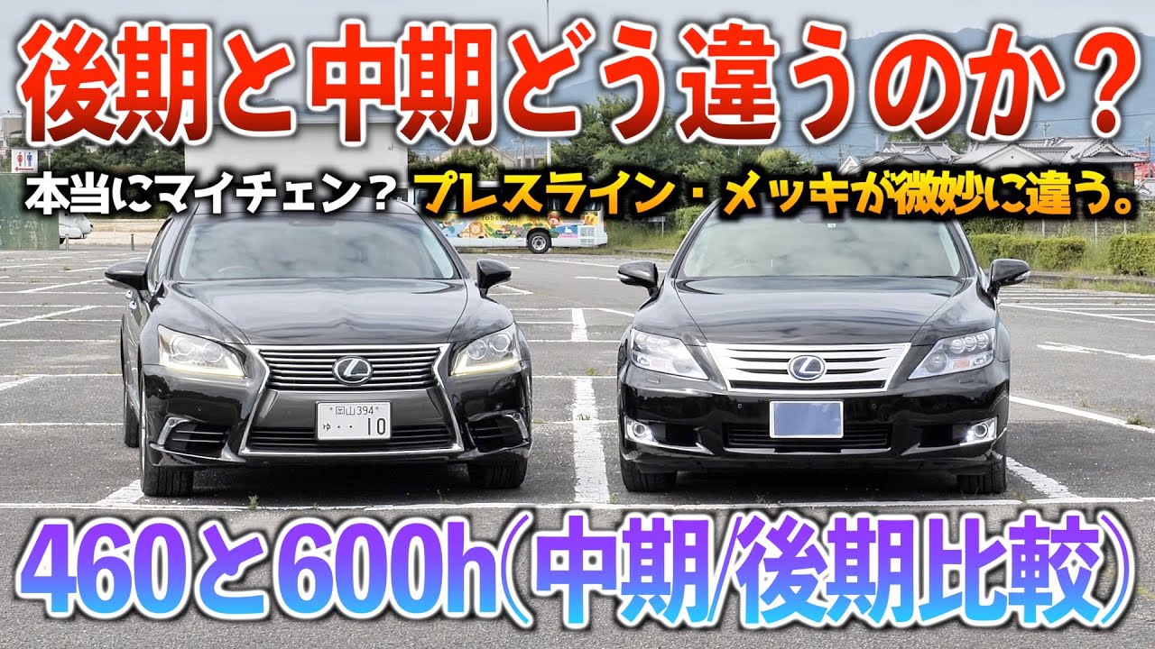 40 Series Comparison] Comparing the exteriors of the late LS460