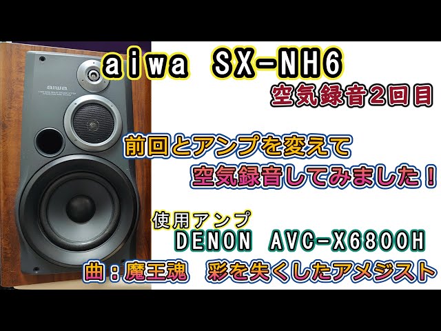 第54回 aiwa SX-NH6空気録音2回目です。今回はアンプがAVC-X6800Hです