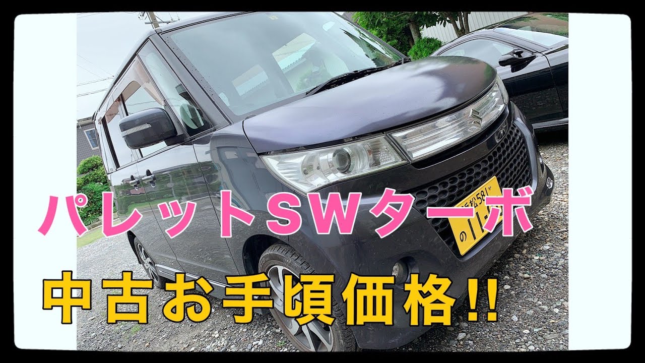 パレットSW・TSターボ紹介！セカンドカーにいいかも - YouTube