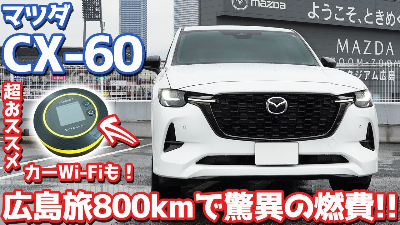 驚愕の燃費】マツダCX-60で約800km広島旅！ロングドライブに欠かせない