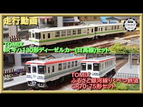 走行動画】TOMIX 98093 ふるさと銀河線りくべつ鉄道CR70・75形セット