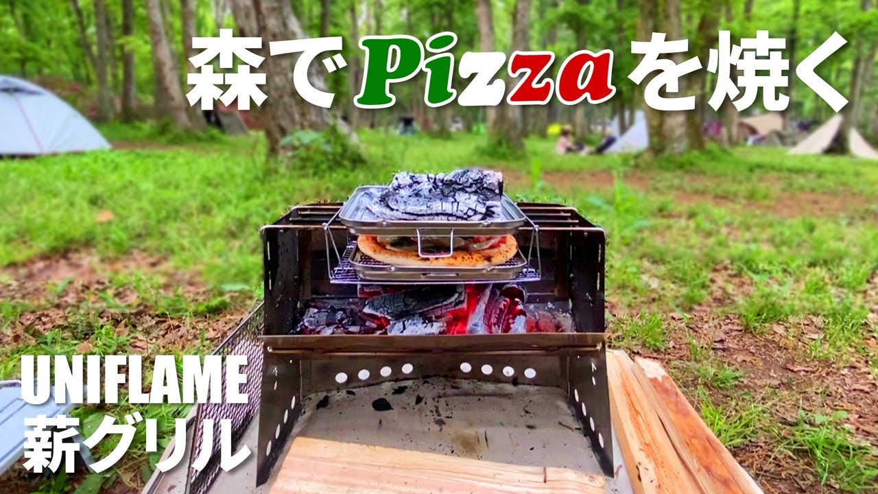 ソロキャンプ】ユニフレーム 薪グリルでピザ&ラザニア / Solo Camping