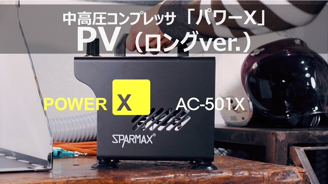 中高圧コンプレッサ「パワーX」PV（ロングver.）【スパーマックス
