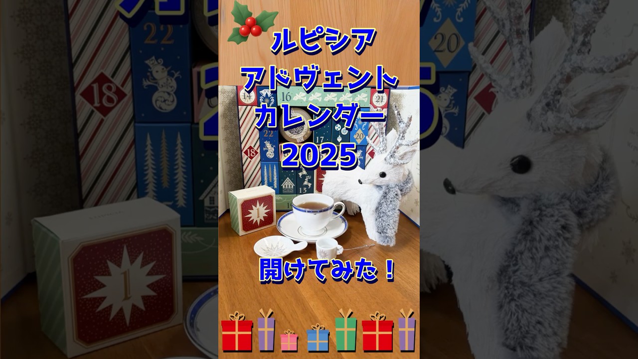 ルピシアの2025アドベントカレンダーを開けてみた！#アドベント