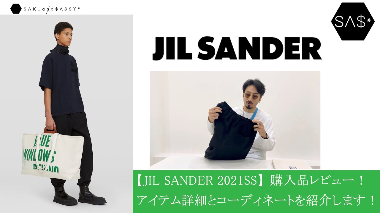 JIL SANDER 2021SS】購入品レビュー！アイテム詳細とコーディネートを