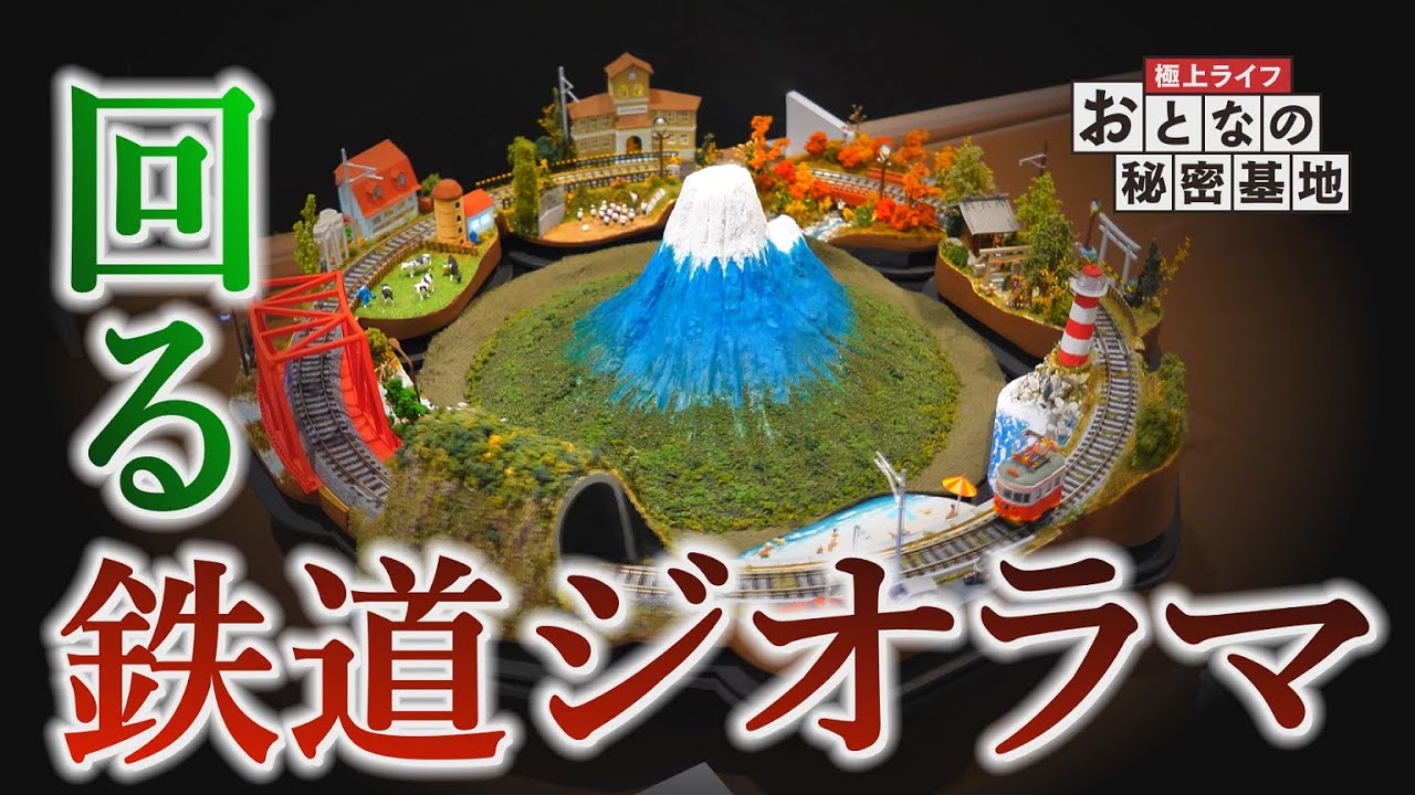 Nゲージ】景色が回る！ミニトレインで江ノ電を情景化したミニジオラマ