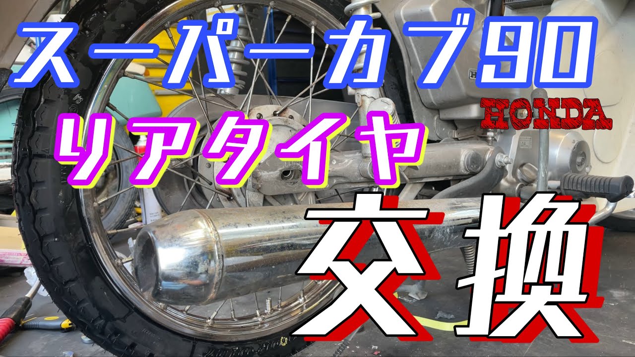 スーパーカブ90（HA02）のリアタイヤ交換します！株式会社WING
