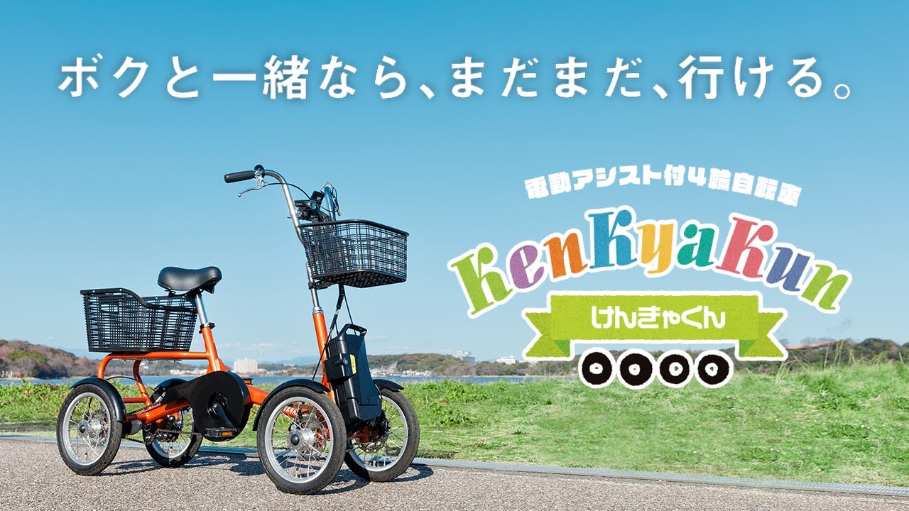 電動アシスト付4輪自転車「けんきゃくん」| 株式会社協栄製作所