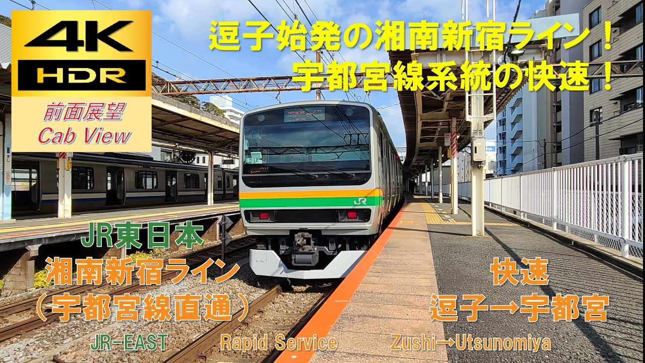 4K HDR/60fps 前面展望】湘南新宿ライン(宇都宮線直通)/快速（逗子