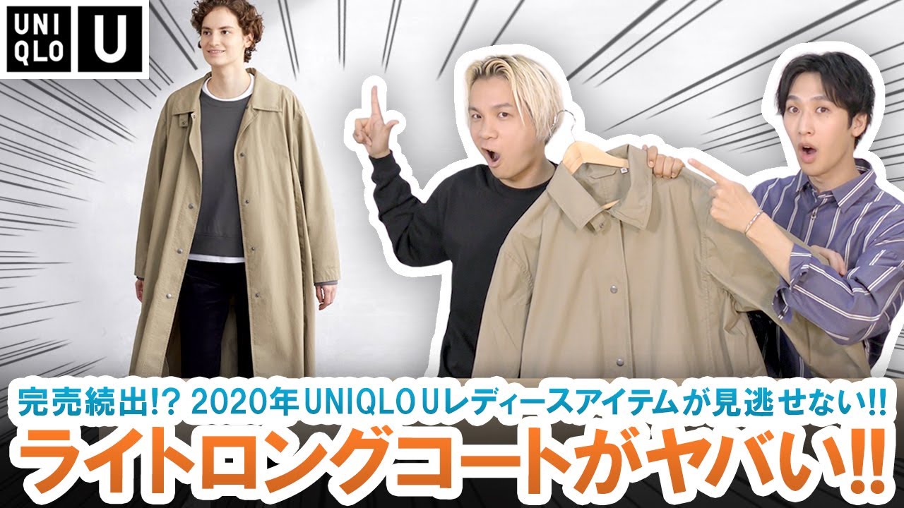 UNIQLO U】レディースに隠れた超名作アイテム!!大人気ライトロング