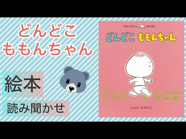 Dondoko Momon-chan] Popular picture book for 2- and 3-year-olds