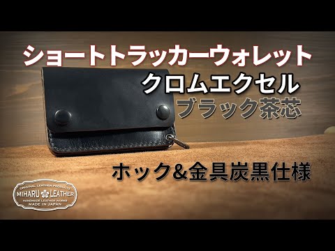 Horween社製クロムエクセル（ブラック茶芯）｜ショートトラッカー