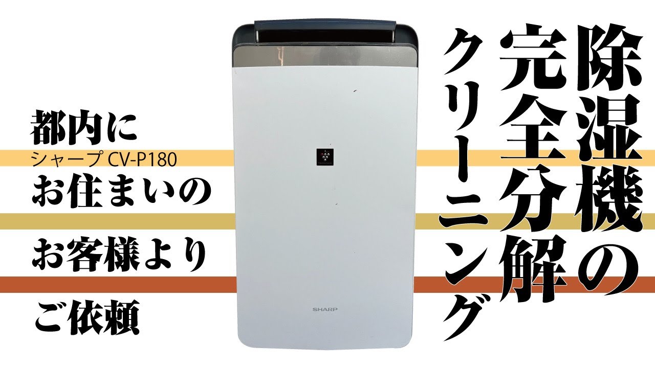 シャープ CV-P180】プラズマクラスター除湿機の完全分解クリーニング