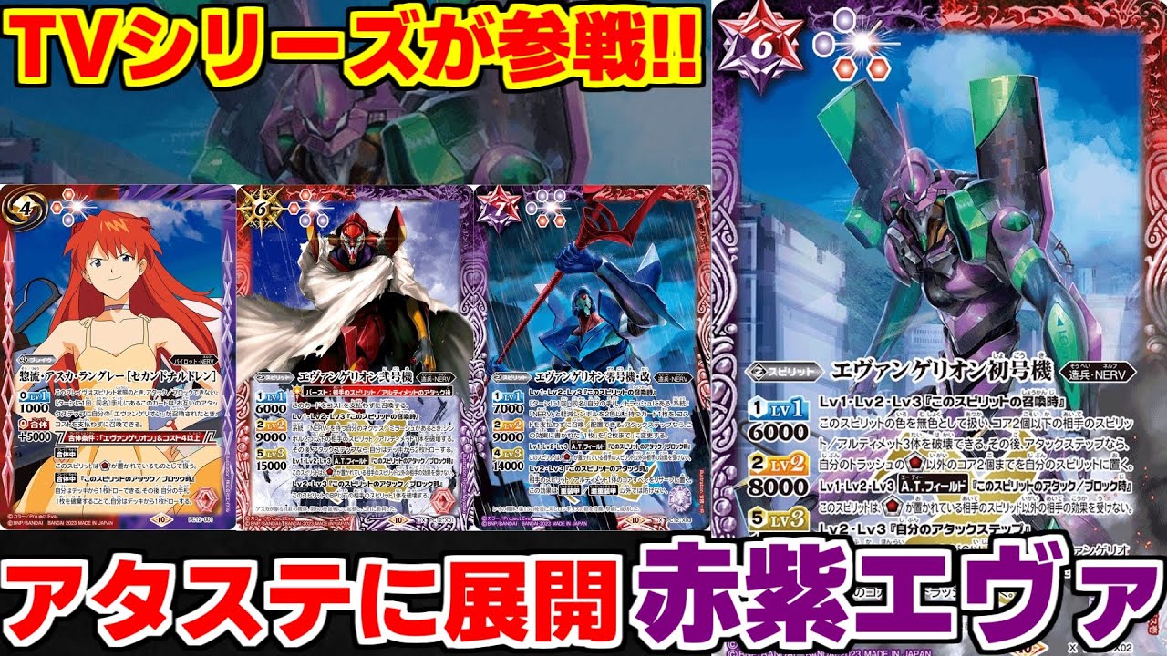 バトスピ】遂にTVシリーズのエヴァが登場‼︎‼︎超多面展開で物量＆貫通