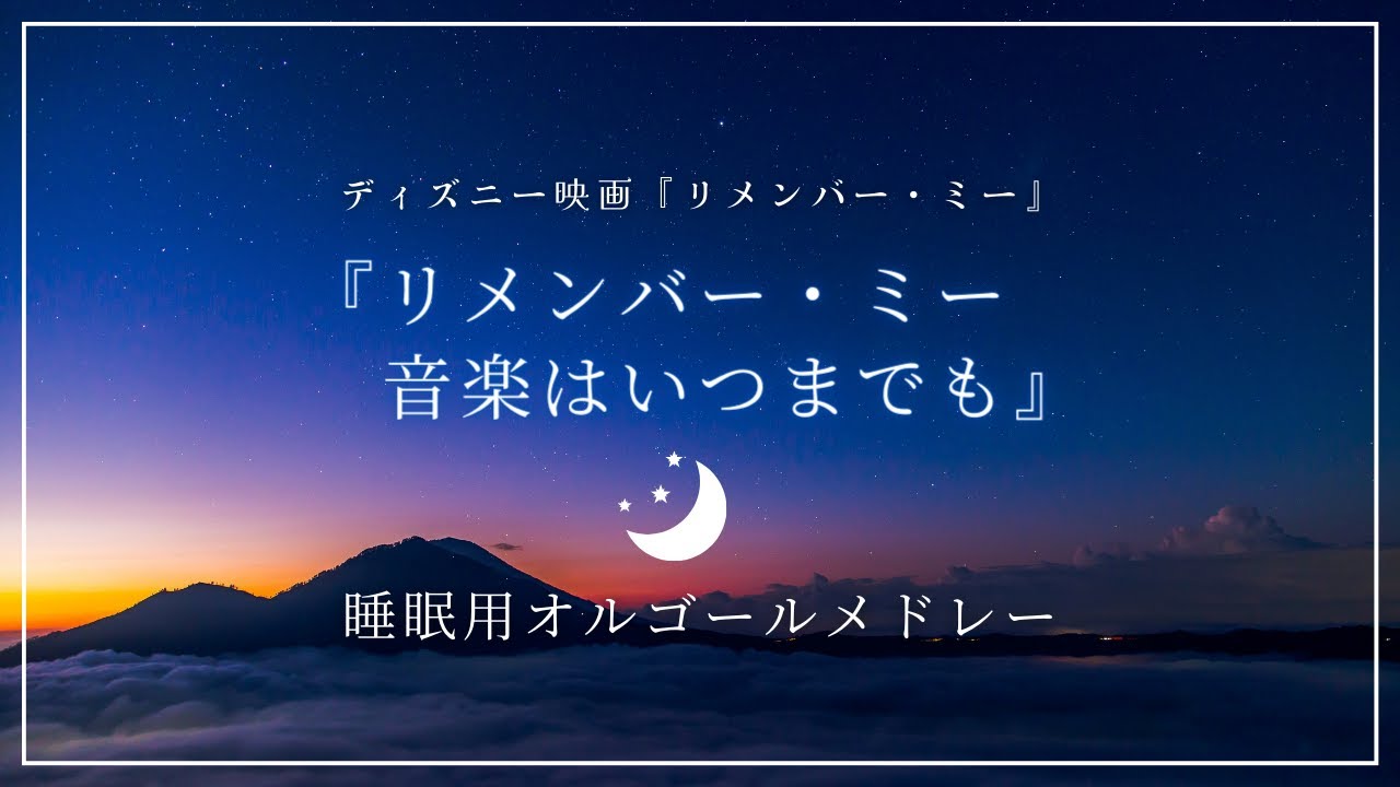 睡眠用BGM】オルゴールメドレー『リメンバー・ミー〜音楽はいつまでも