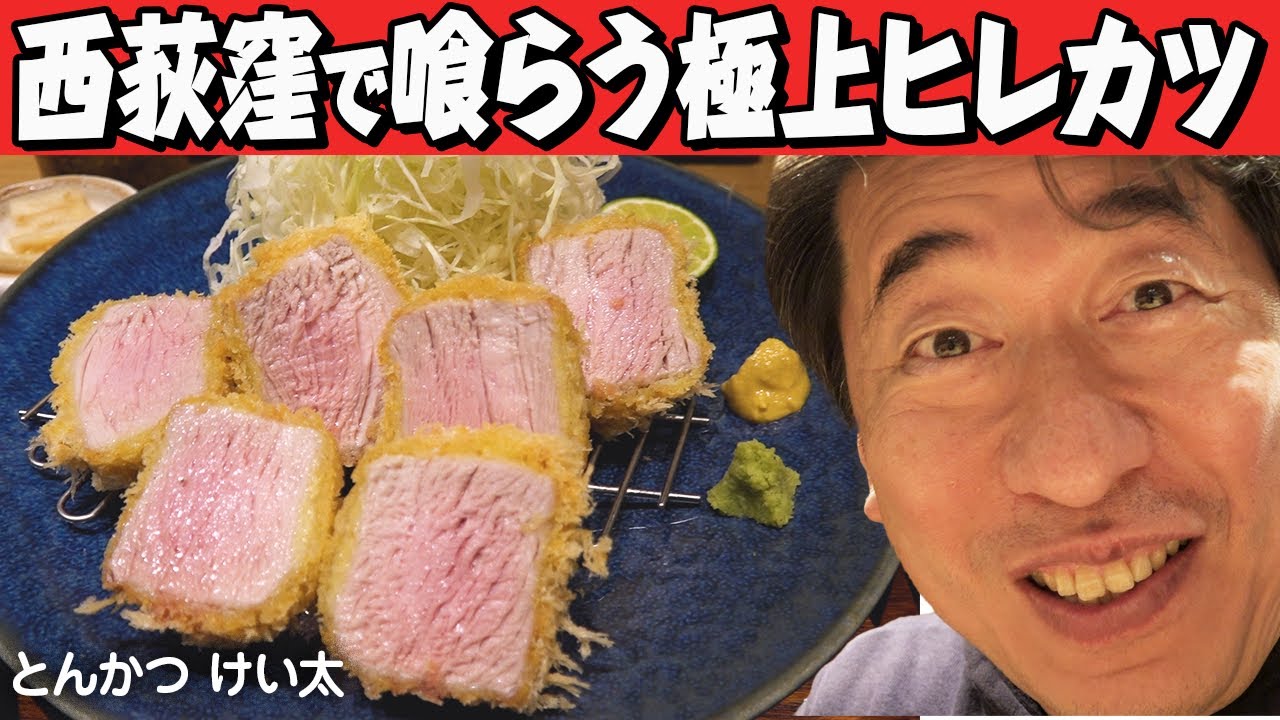 西荻窪】シェフの実家でも育てている六白黒豚のとんかつが食べられる店