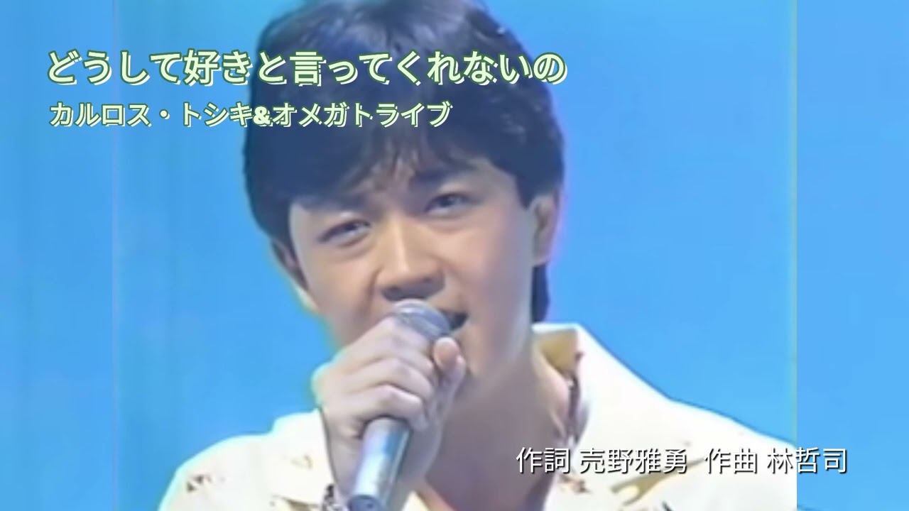 カルロス・トシキ&オメガトライブ「どうして好きと言ってくれないの