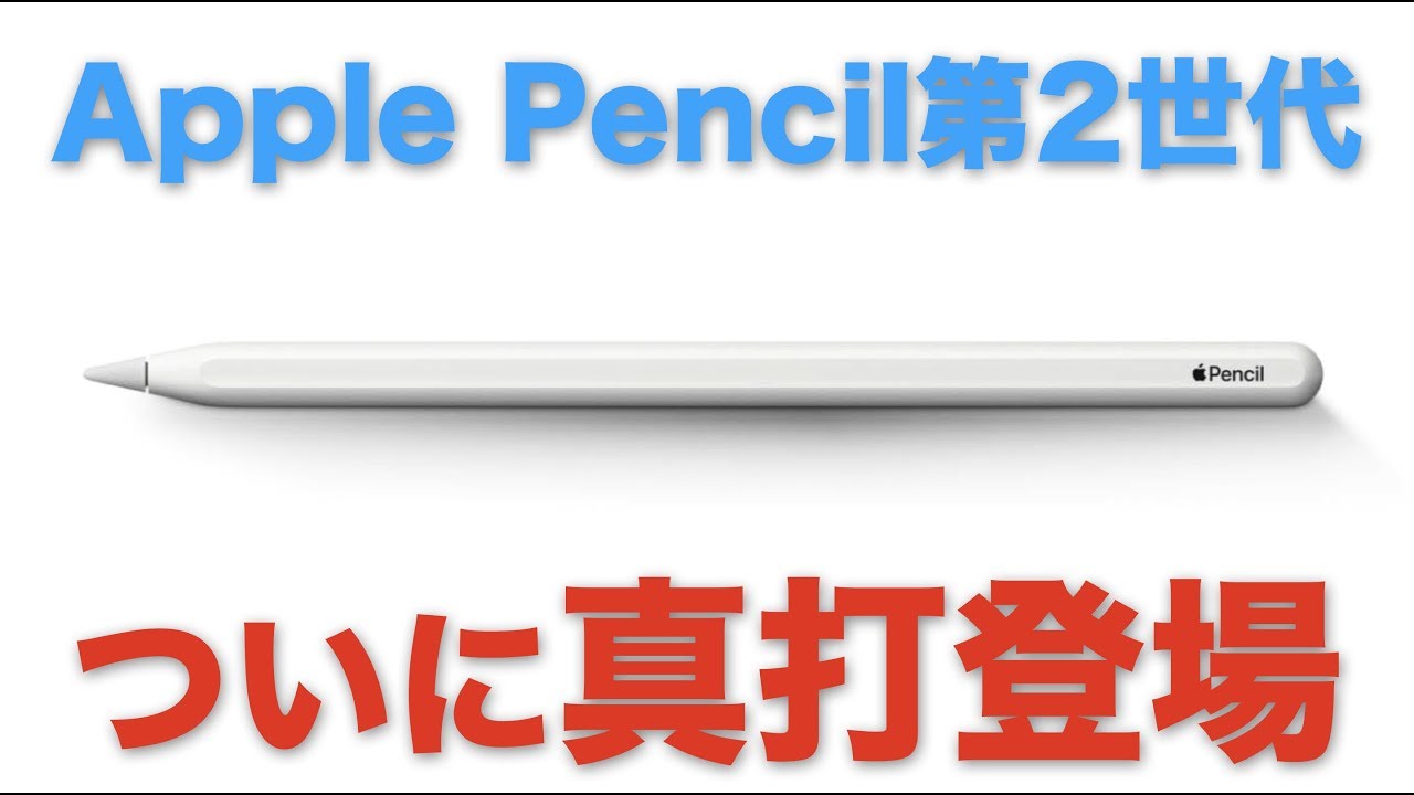 第2世代Apple Pencilはここが変わった！ 初代から超絶進化！！ - YouTube