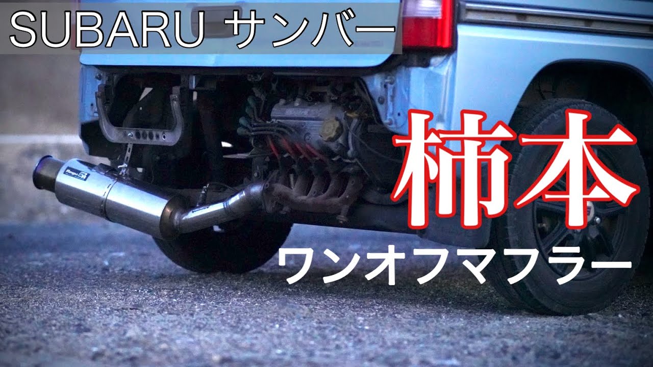 サンバー】柿本 ワンオフ マフラー - YouTube