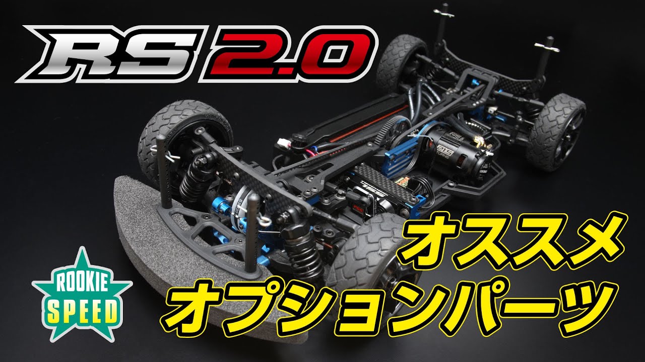ルーキースピード RS2.0 組み立てシャーシキット - ラジコンカー・RC