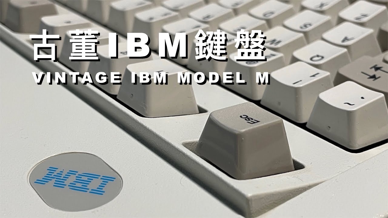 IBM Model M sound test 古董IBM鍵盤- YouTube