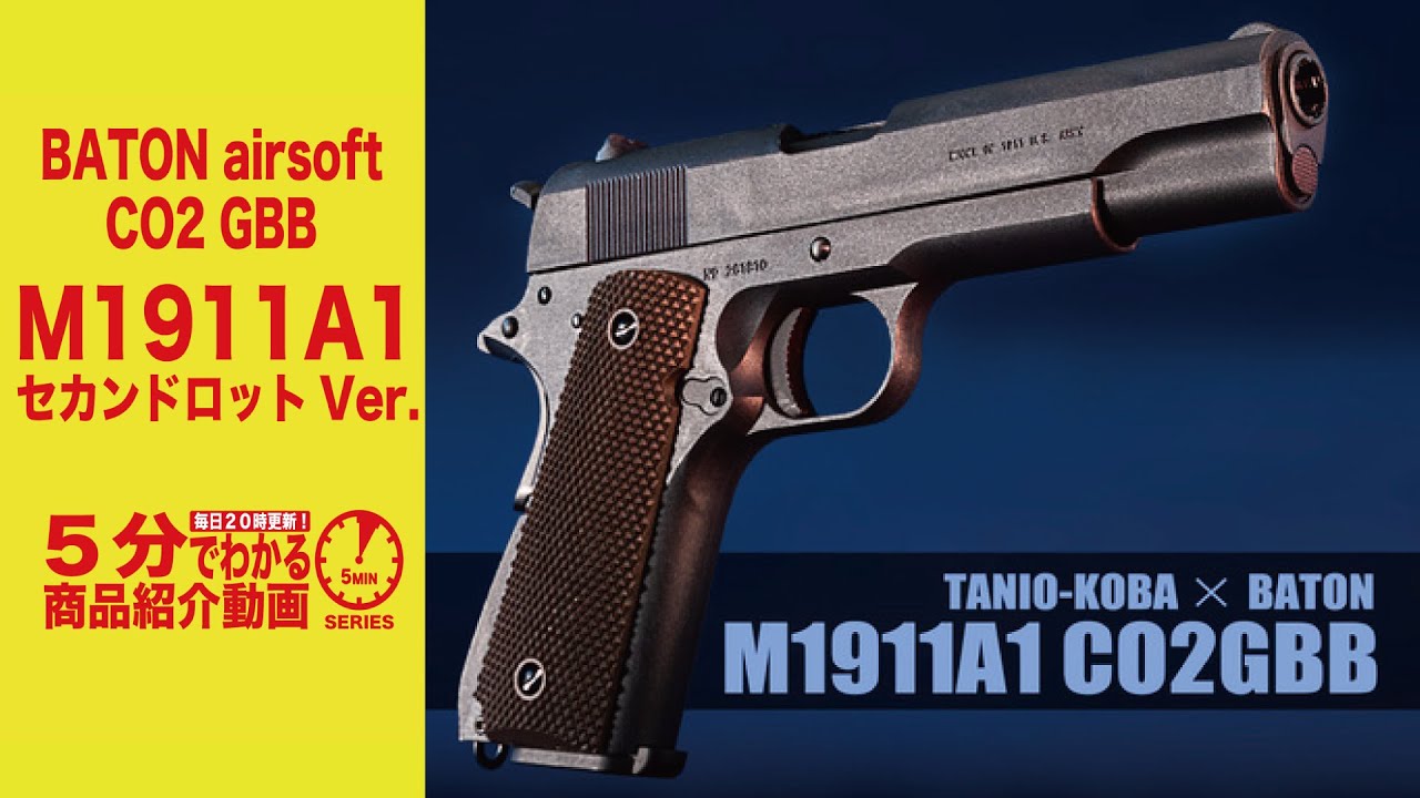 店内全品5％OFFクーポン】BATON/TANIOKOBA M1911A1 CO2ガスブロー