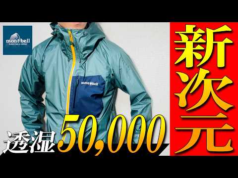 Montbell] A pro reveals the secrets of the latest Super Dry Tech