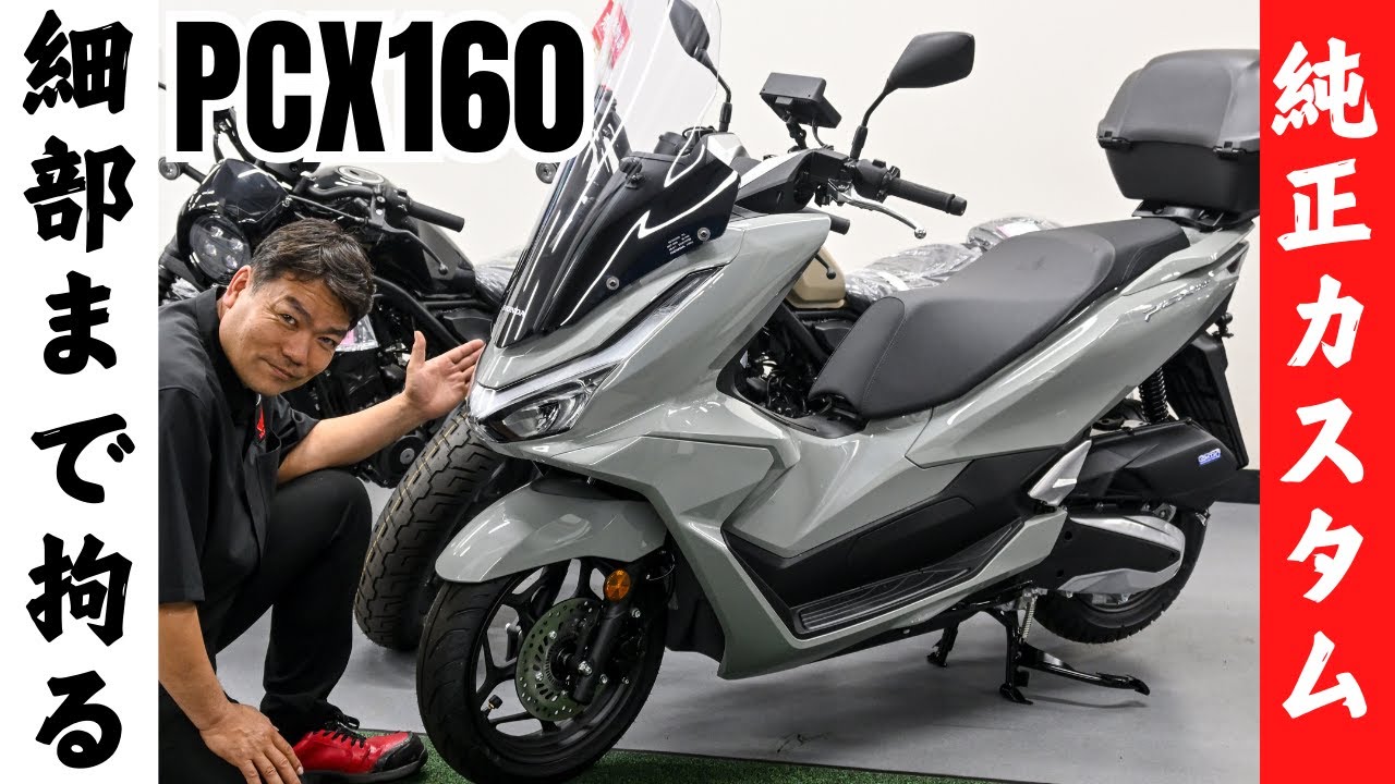 2025年新型PCX160のカスタムならホンダ純正パーツがオススメ！ - YouTube