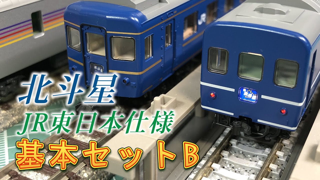 TOMIX】北斗星 JR東日本仕様 セットB【N scale】 - YouTube