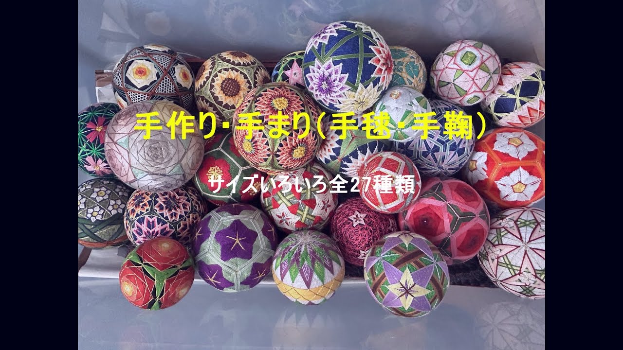 手づくり・手まり】手毬（手鞠）27種～サイズいろいろ～For Sale - YouTube