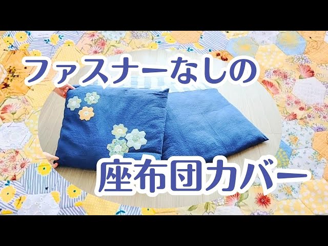 座布団カバーを3枚 作りました - YouTube