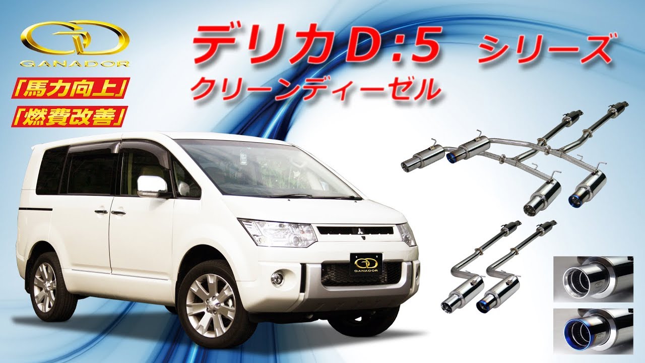 ガナドール公式】 デリカD:5 CV1W マフラー商品説明 GVE-021/022
