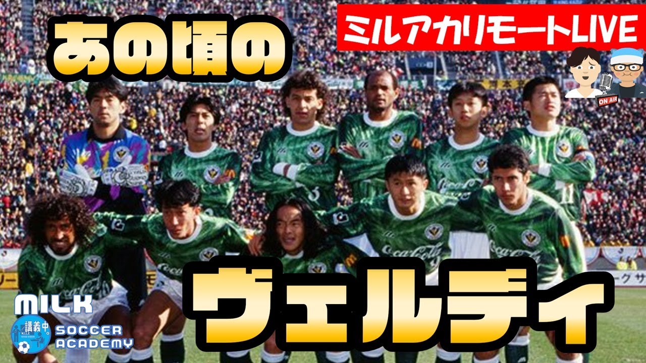 1993ヴェルディ川崎はどんなチームだった？！】出場試合と台所事情から