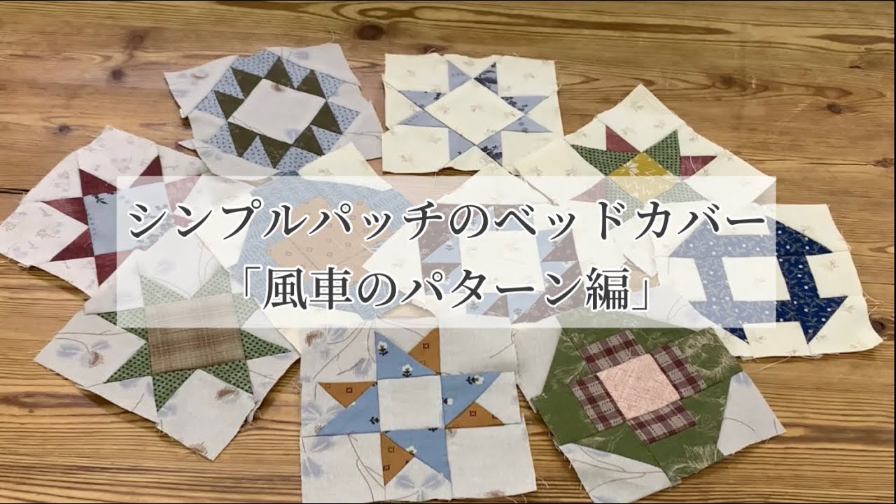シンプルパッチのベッドカバー「風車のパターン編」 - YouTube