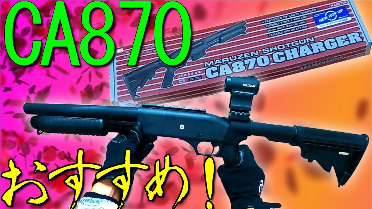 エアコキ】マルゼンCA870レビュー【ショットガン】 in 家 - YouTube