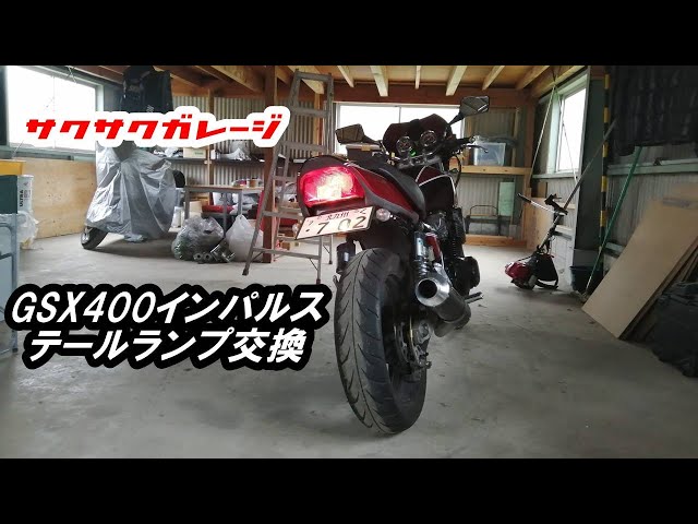 GSX400インパルス】テールランプとタンクキャップ交換 - YouTube
