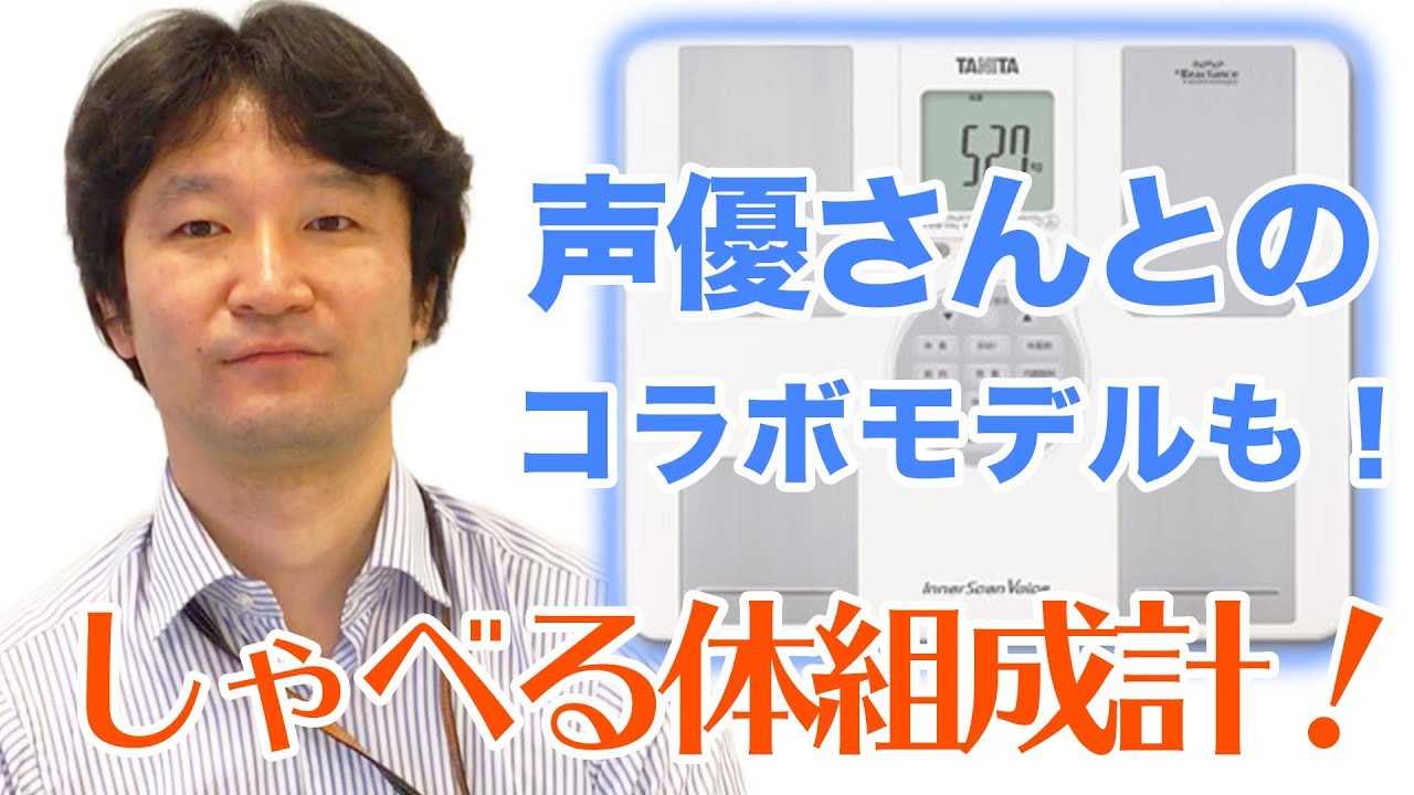 体組成計 インナースキャンVoiceBC-202｜タニタ | タニタ