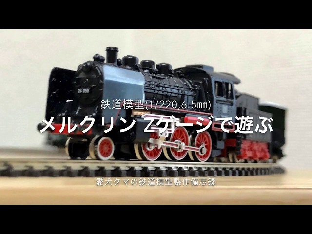 鉄道模型 メルクリン Zゲージで遊ぶ - YouTube