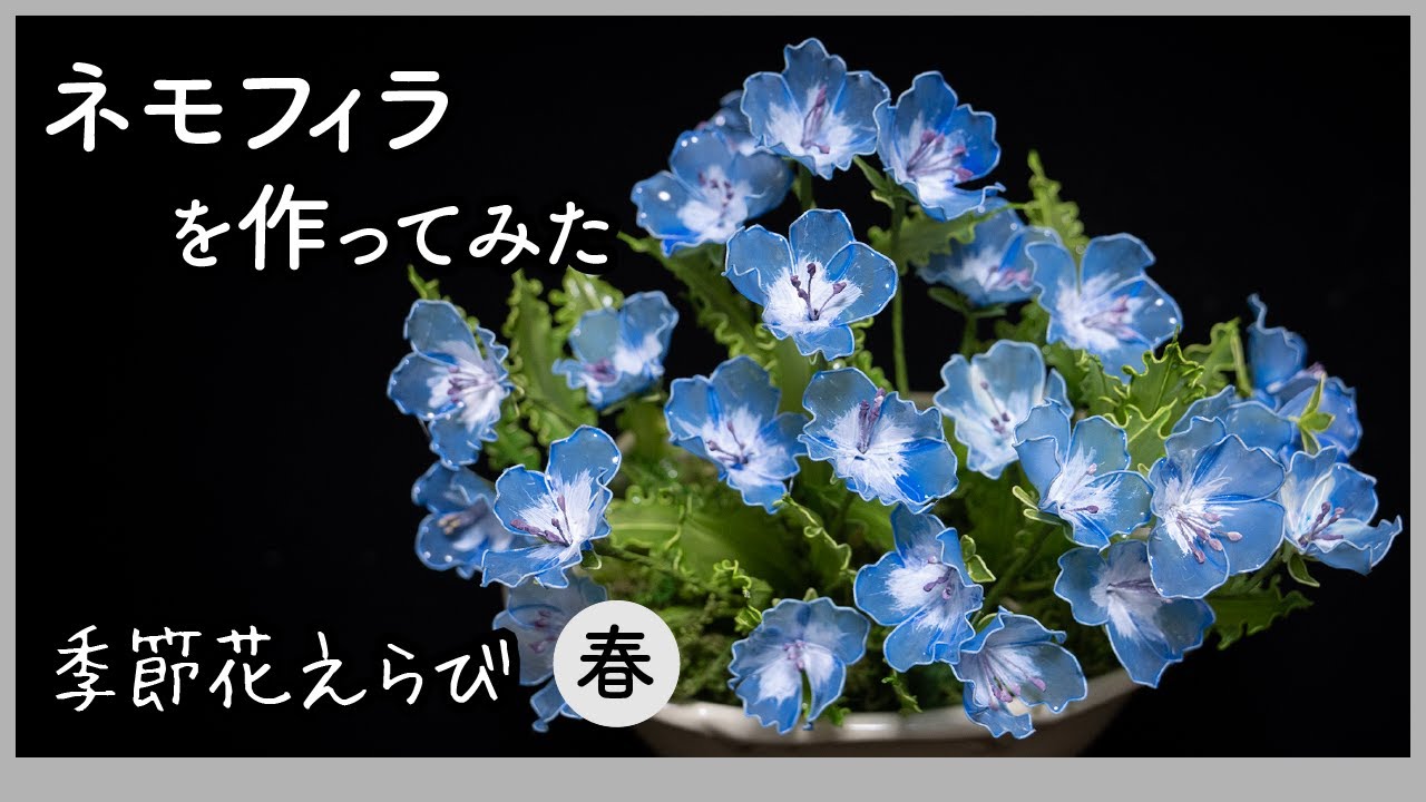 ネモフィラを作ってみた 〜 ワイヤーとアクリル樹脂で作るアート