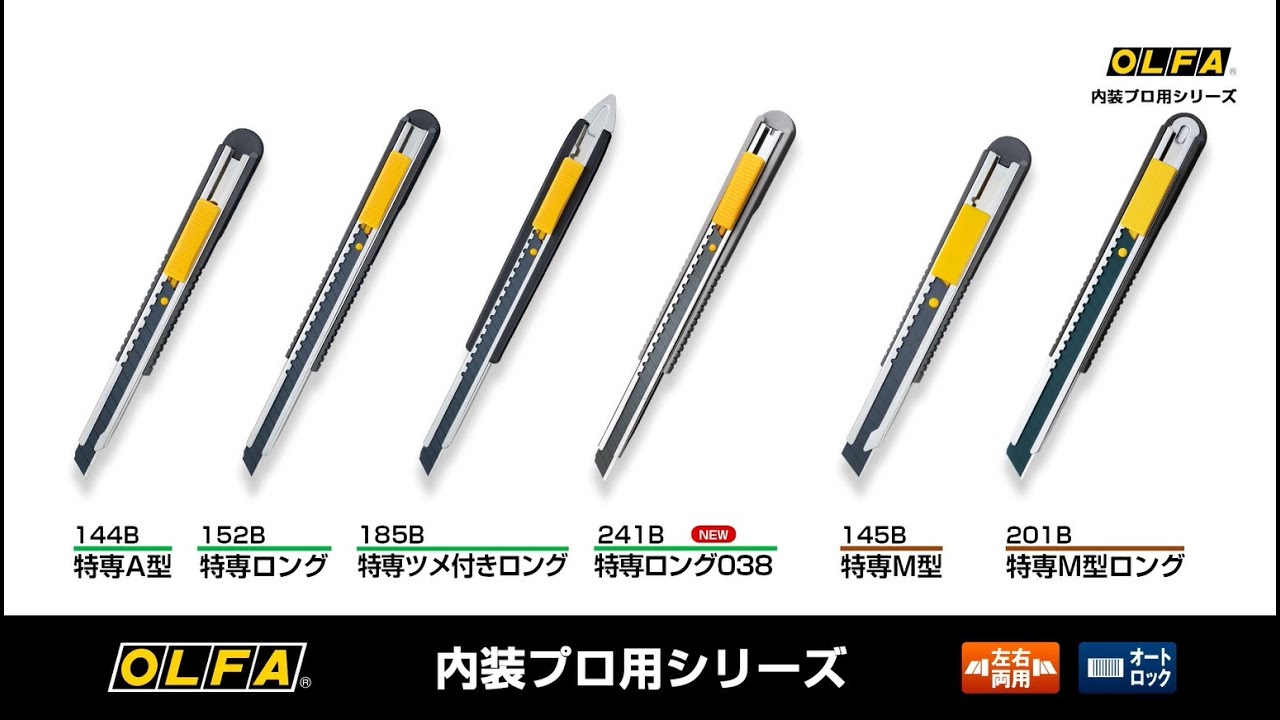 特専ロング｜オルファ株式会社 【公式サイト】