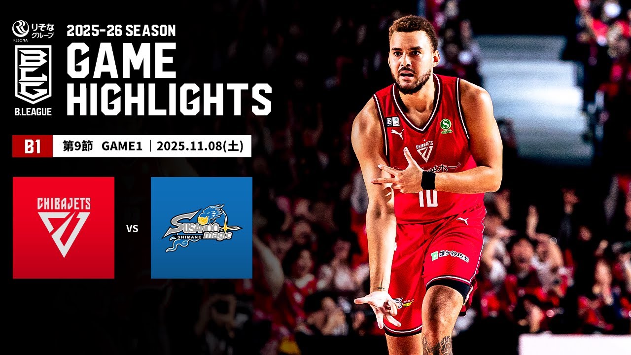 ハイライト】千葉ジェッツvs島根スサノオマジック｜B1 第9節GAME1