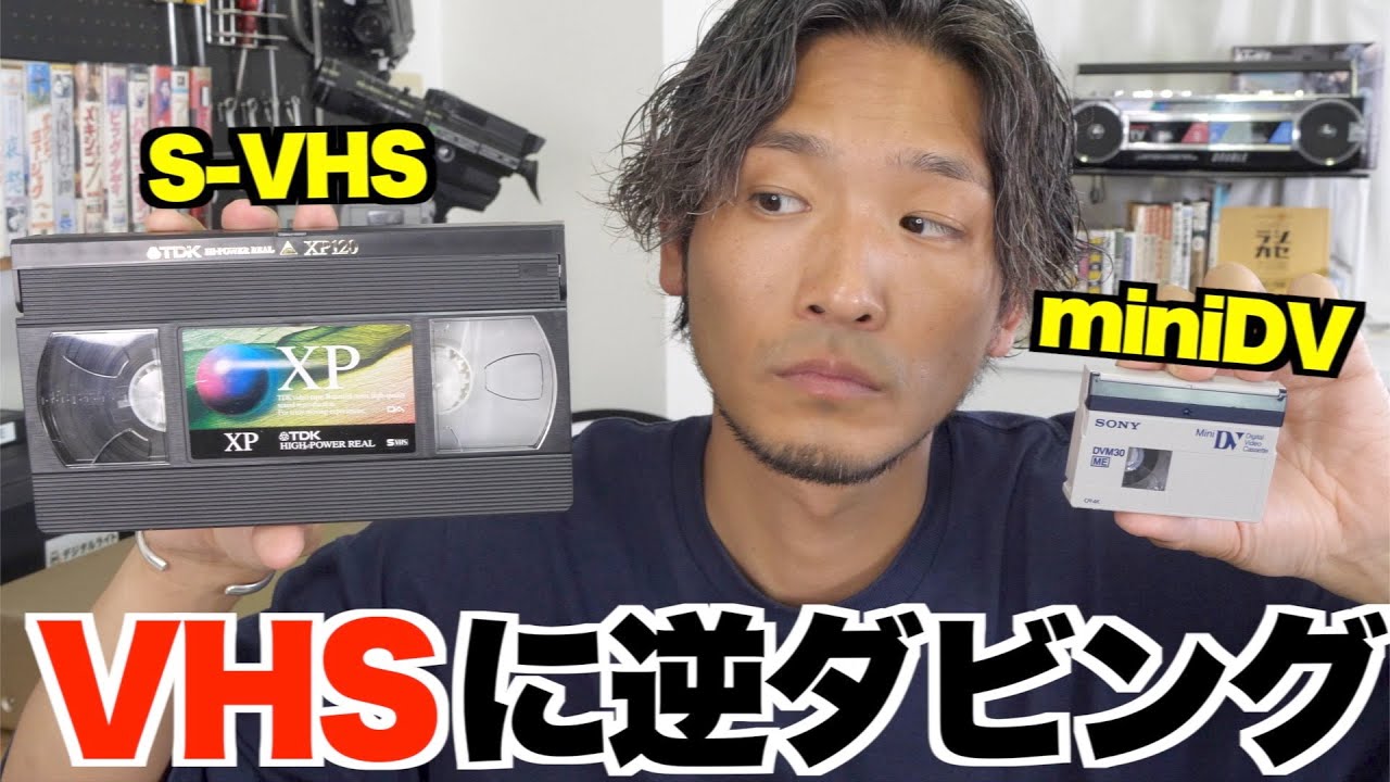 検証】ビデオからビデオにコピーしたら画質はどうなる？【miniDV→VHS