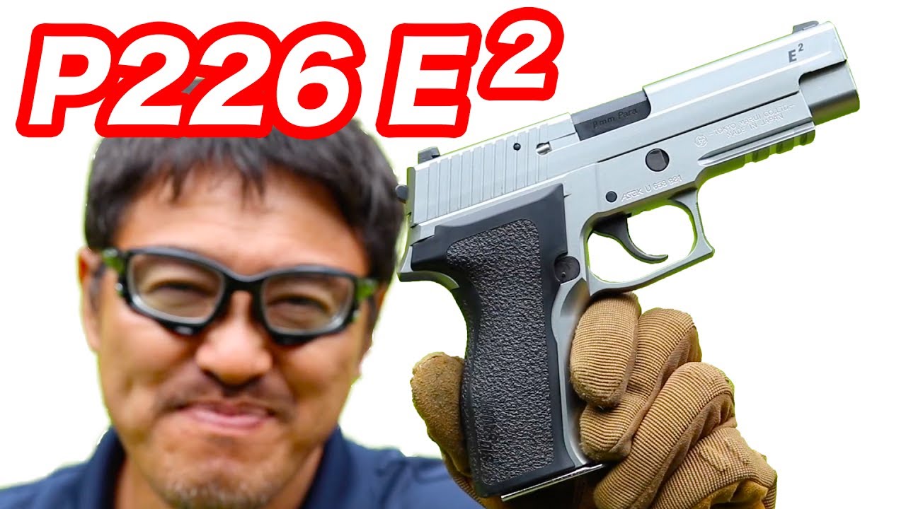 東京マルイ シグ ザウエル P226 E2 ステンレスモデルガス ブローバック
