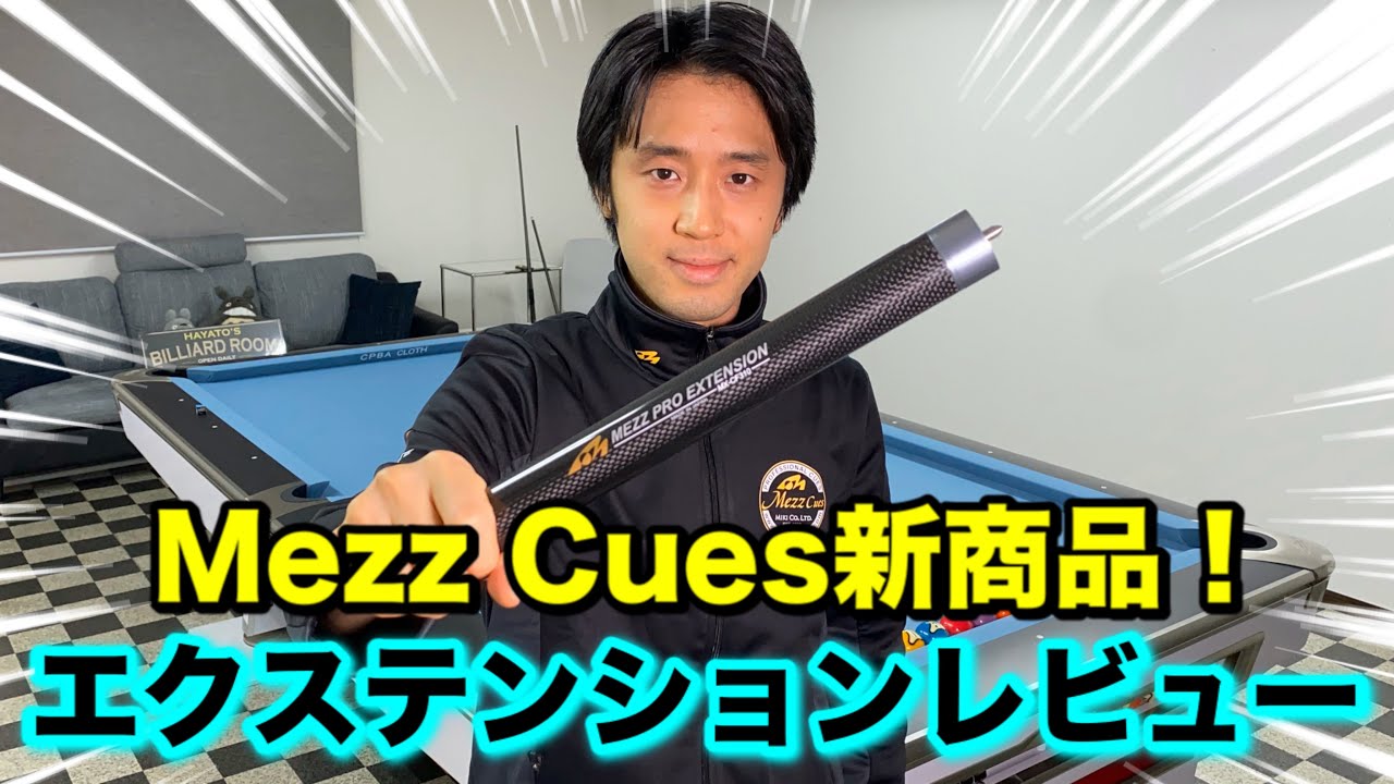 ビリヤード新商品】ロングエクステンションとオリジナルジャケット紹介