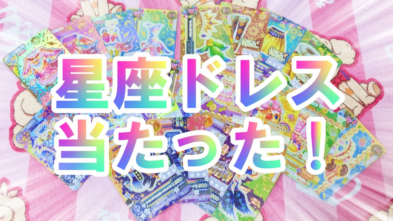 アイカツオンパレード！あのルーレットキャンペーンの星座ドレスが届い